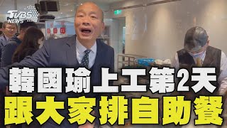 韓國瑜上工第2天 跟大家排自助餐 韓喊保持熱情 不想成「老太監」 反擊綠控不見人影? 韓主持協商前行程滿｜TVBS新聞 @TVBSNEWS02 image