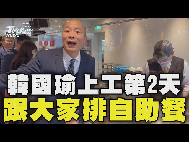 韓國瑜上工第2天 跟大家排自助餐 韓喊保持熱情 不想成「老太監」 反擊綠控不見人影? 韓主持協商前行程滿｜TVBS新聞 @TVBSNEWS02