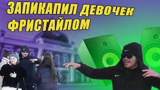 ФРИСТАЙЛ НА УЛИЦЕ | Получил респект от прохожих