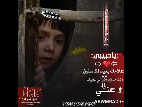 تصميم جديد من تصاميم ابومراد رايكم يهمني ياحبيبي علامك بعيد لك سنين ونت مدري وش
