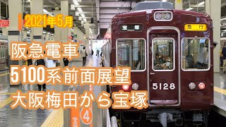 阪急宝塚線前面展望5100系急行宝塚行き  大阪梅田から宝塚 2021年5月中旬