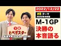 #8「M-1グランプリ決勝の本音を語る!!」夕凪カベポスター