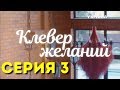 Клевер желаний (Серия 3)