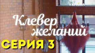 Клевер желаний (Серия 3)