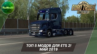 ТОП 5 МОДОВ ДЛЯ ETS 2 (МАЙ 2019)