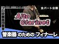 管楽器のためのフィナーレ【アルトクラリネット】全日本吹奏楽コンクール2026年 課題曲Ⅳ