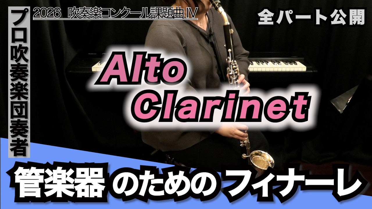 管楽器のためのフィナーレ【アルトクラリネット】全日本吹奏楽コンクール2026年 課題曲Ⅳ