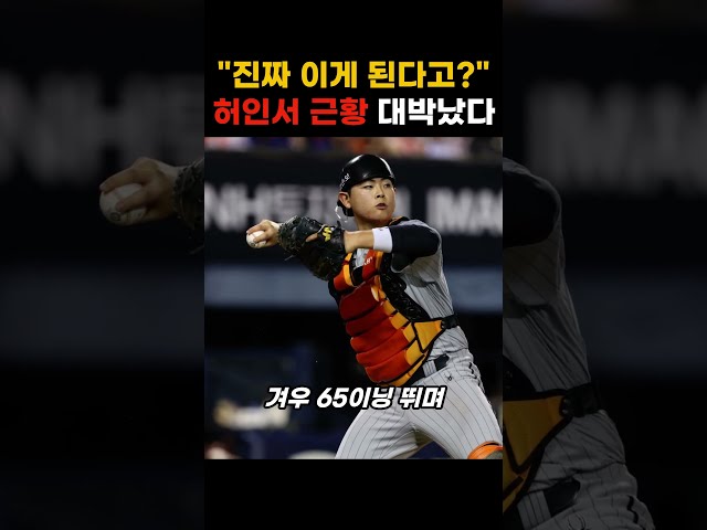 "진짜 이게 된다고?" 한화 허인서 신인왕 골글 대박났다