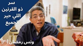 ونس رمضان ٢٠| هل هو الاسكندر الاكبر ام كورش العظيم.. سر ذو القرنين الذي حير الجميع