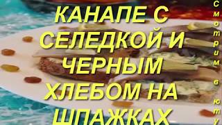 КАНАПЕ С СЕЛЕДКОЙ И ЧЕРНЫМ ХЛЕБОМ НА ШПАЖКАХ.Простое приготовление. Блюда к праздникам. КАНАПЕ С СЕЛЕДКОЙ И ЧЕРНЫМ ХЛЕБОМ НА ШПАЖКАХ.Простое приготовление. Блюда к праздникам.