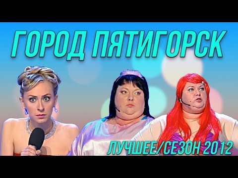 КВН Город Пятигорск - Лучшее / Сезон 2012