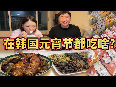 韩国生活|韩国过元宵节都吃啥？东北女婿觉得太寒碜，亲自下厨做道拿手好菜【韩国打工生活小胖】