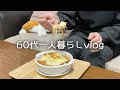【64歳年金一人暮らし】手の震えが止まりませんでした。/真冬の夜に…/卵としらすのお粥/オニオングラタンスープ #80
