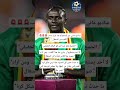 ساديو ماني حتا هو وصلوا الصهد و خرج بتدوينة على الانستغرام البكا و للشكا كما العادة المغرب اكسبلور ساديو ماني حتا هو وصلوا الصهد و خرج بتدوينة على الانستغرام البكا و للشكا كما العادة المغرب اكسبلور