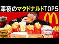 【深夜2時】マクドナルド好きな商品トップ５を爆食い！