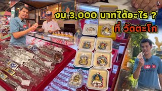 3,000บาทได้อะไรที่วัดตะโกเลสหรือเหรียญหรืออย่างอื่น|หลวงพ่อรวย|อออั๋น