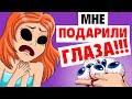 Я потеряла зрение - Мой Парень Подарил Мне новые Глаза | Моя Анимированая История