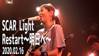 #03【過去ライブ映像】「SCAR Light」〜 「Restart〜明日へ〜」2020.2.16@月見ル君想フ