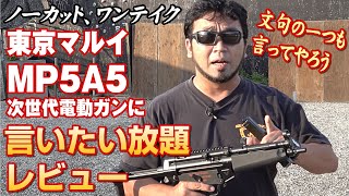 マルイのMP5A5 次世代電動ガンにモロ☆が言いたい放題レビュー! 【ワンテイク】【ノーカット】