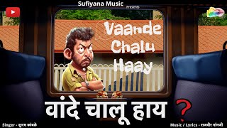 Vande Chalu Haay | Latest Marathi Song | वांदे चालू हाय | Shubham Kamble | Rajveer Gaangji