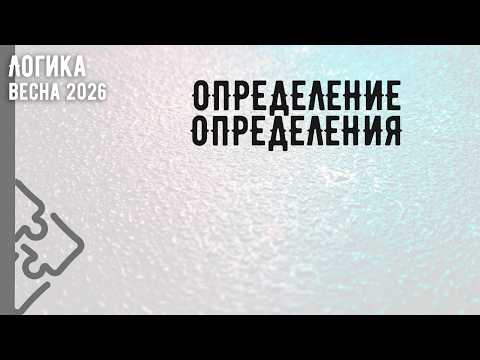 Определение определения