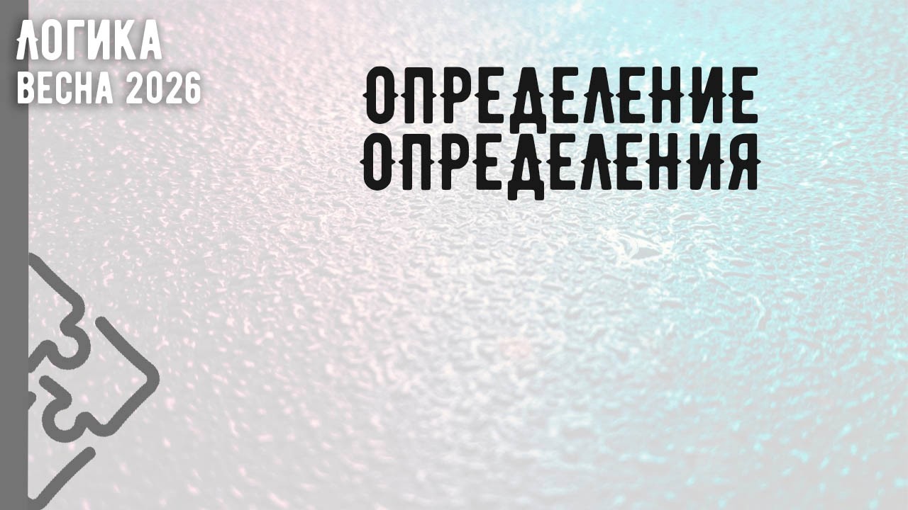 Определение определения