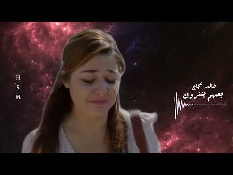 خالد عجاج بعهم يشتروك