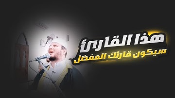 صوته يقتل حزن قلبك هذا القارئ سيكون قارئك المفضل من الآن عذوبة الترتيل لا تتوقف - الشيخ رضا سلمان