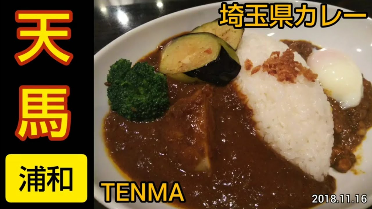 天馬 浦和店 カレーパンの人気店でビーフカレー キーマカレーのハーフ ハーフとカツカレーのランチ 埼玉県 Jr浦和駅から徒歩約4分 Youtube