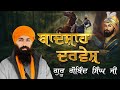 Shri guru gobind singh sahib ji i baba banta singh ji katha