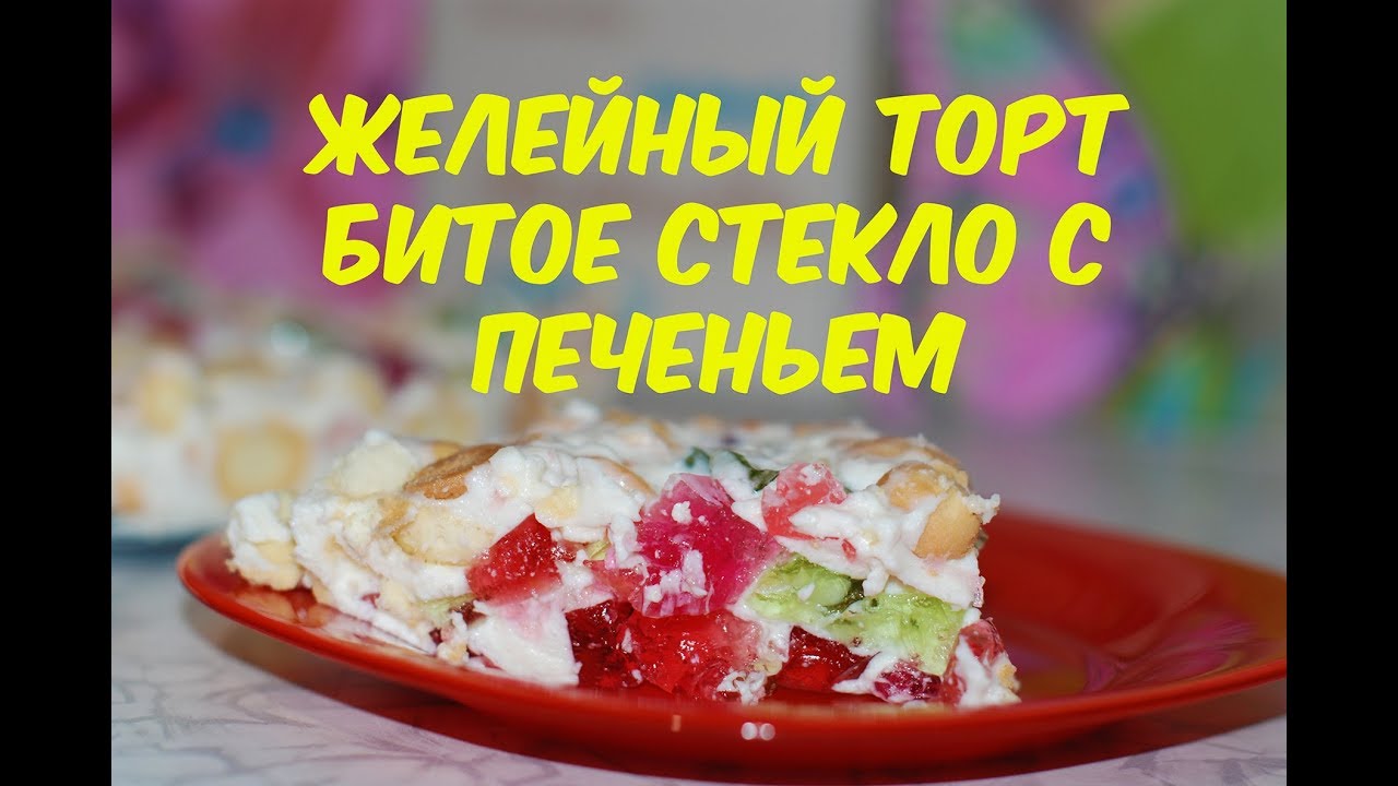 Торт Битое стекло с печеньем / Jelly cake with a cookie