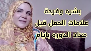 علامات الحمل قبل معاد الدوره بايام