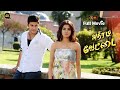 Athiradi Vettai Tamil Full Movie HD 4K | Super Hit Movie | Dookudu Tamil Dubbed Movie | Mahesh Babu