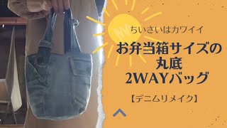 デニムリメイクバッグS お弁当バッグ ちいさいはカワイイ！お弁当箱サイズの丸底2WAYバッグ 【デニム