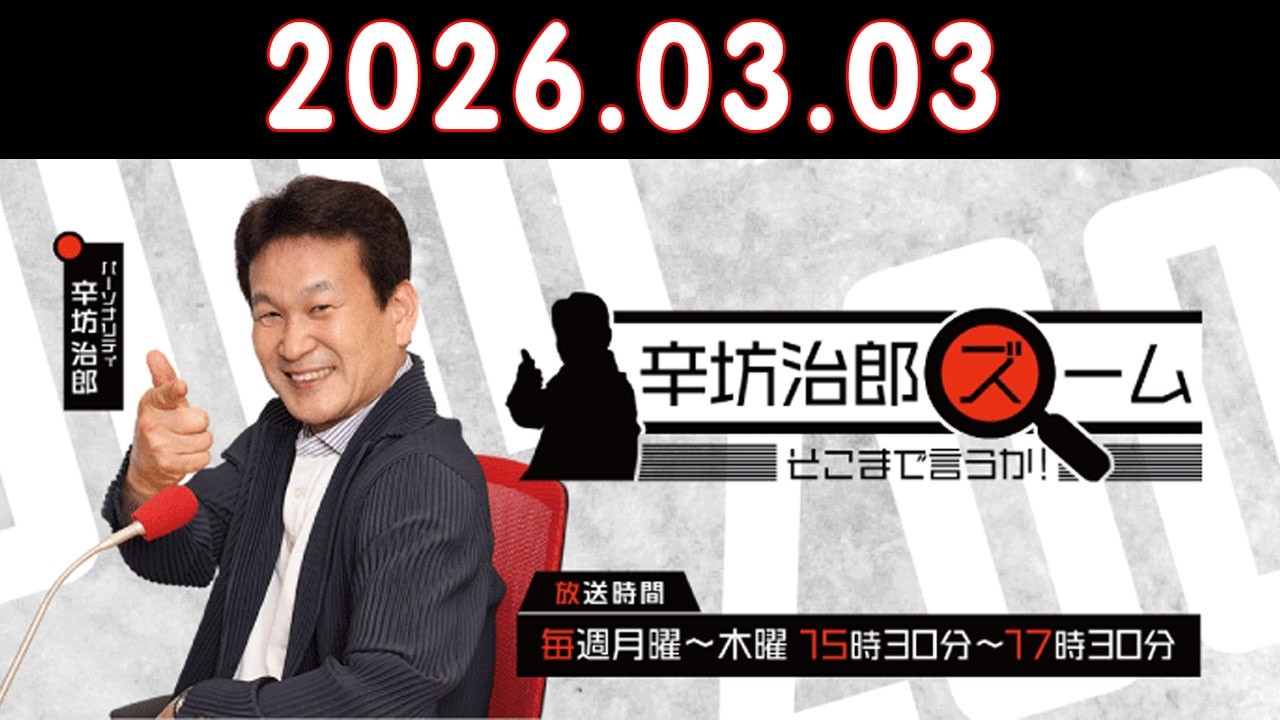 辛坊治郎 ズーム そこまで言うか！ 2026.03.03 出演者 : 辛坊治郎、増山さやか　ゲスト：三上洋（ITジャーナリスト）