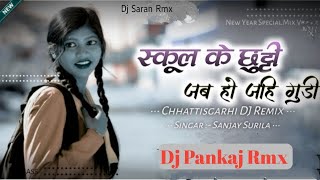School Ke Chhuti Jub Ho Jahi__Sanjay Surila__New Chhattisgarhi Dj Remix__Presant_By_Dj PANKAJ RMx