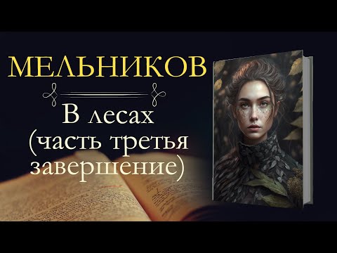 Павел Иванович Мельников-Печерский: В Лесах Часть Третья Завершение