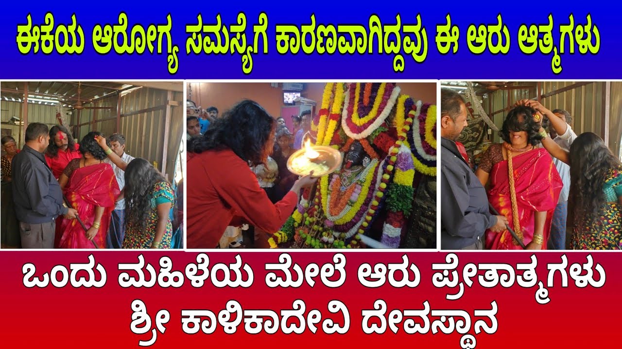 ದೆವ್ವ ಭೂತಗಳ ಸಮಸ್ಯೆಗಳು | ಈಕೆಯ ಆರೋಗ್ಯ ಸಮಸ್ಯೆಗೆ ಕಾರಣವಾಗಿದ್ದವು ಈ ಆರು ಆತ್ಮಗಳು | Sri Kalikadevi Temple 