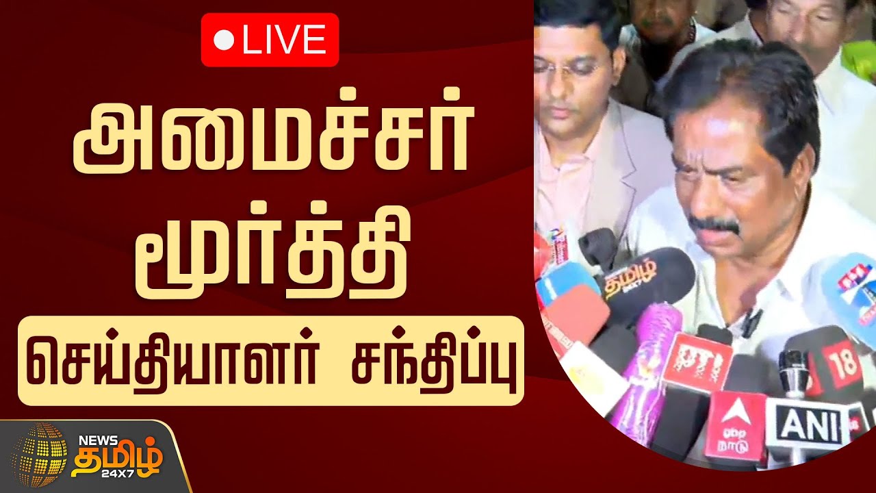 🔴LIVE : அமைச்சர் மூர்த்தி செய்தியாளர் சந்திப்பு  | MinisterMoorthy Pressmeet | DMK | Jallikattu