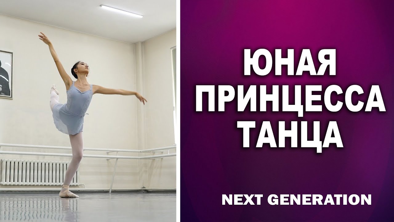 Адия Манабасова: Не представляю свою жизнь без балета. «Новое поколение»