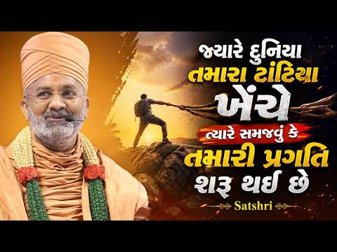 જ્યારે દુનિયા તમારા ટાંટિયા ખેંચે ત્યારે સમજવું કે તમારી પ્રગતિ શરૂ થઈ છે | Satshri
