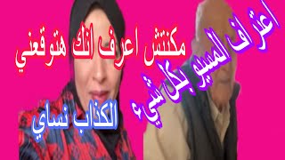 مغتربه فرنسا ياوقعه هباب المسيو اعترف بكل حاجه 👀يامدام الكذب مالوش رجلين🦶🦶