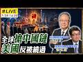 【#專家來了#LIVE｜黃介正.張弘遠】 川普關稅反逼盟友靠中國？全球領袖排隊訪中搶市場、AI與供應鏈 20260728 @中天電視CtiTv