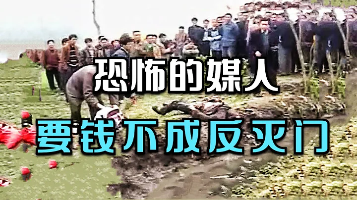 恐怖的媒人，因为300元引发的灭门惨案：中国西部刑侦重案 #纪实 #CCTV社会与法 #中央电视台 #深度报道 #法治媒体 - 天天要闻