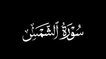 كروما قرآن شاشة سوداء | ماهر المعيقلي | سورة الشمس