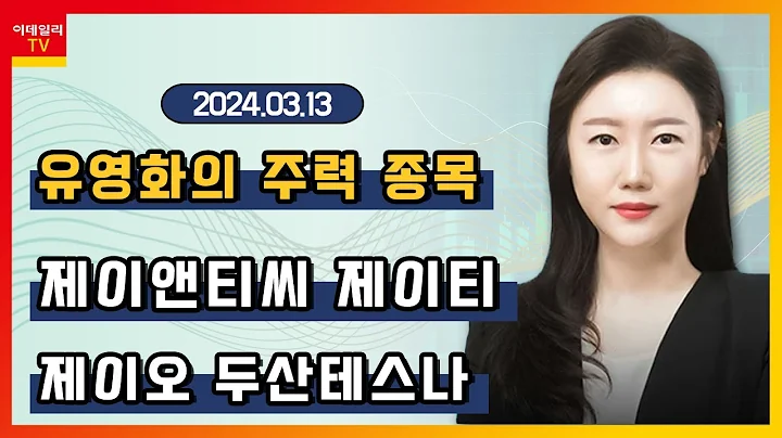 제이앤티씨, 제이티, 제이오, 두산테스나_이호석의 주력 종목 (20240313)
