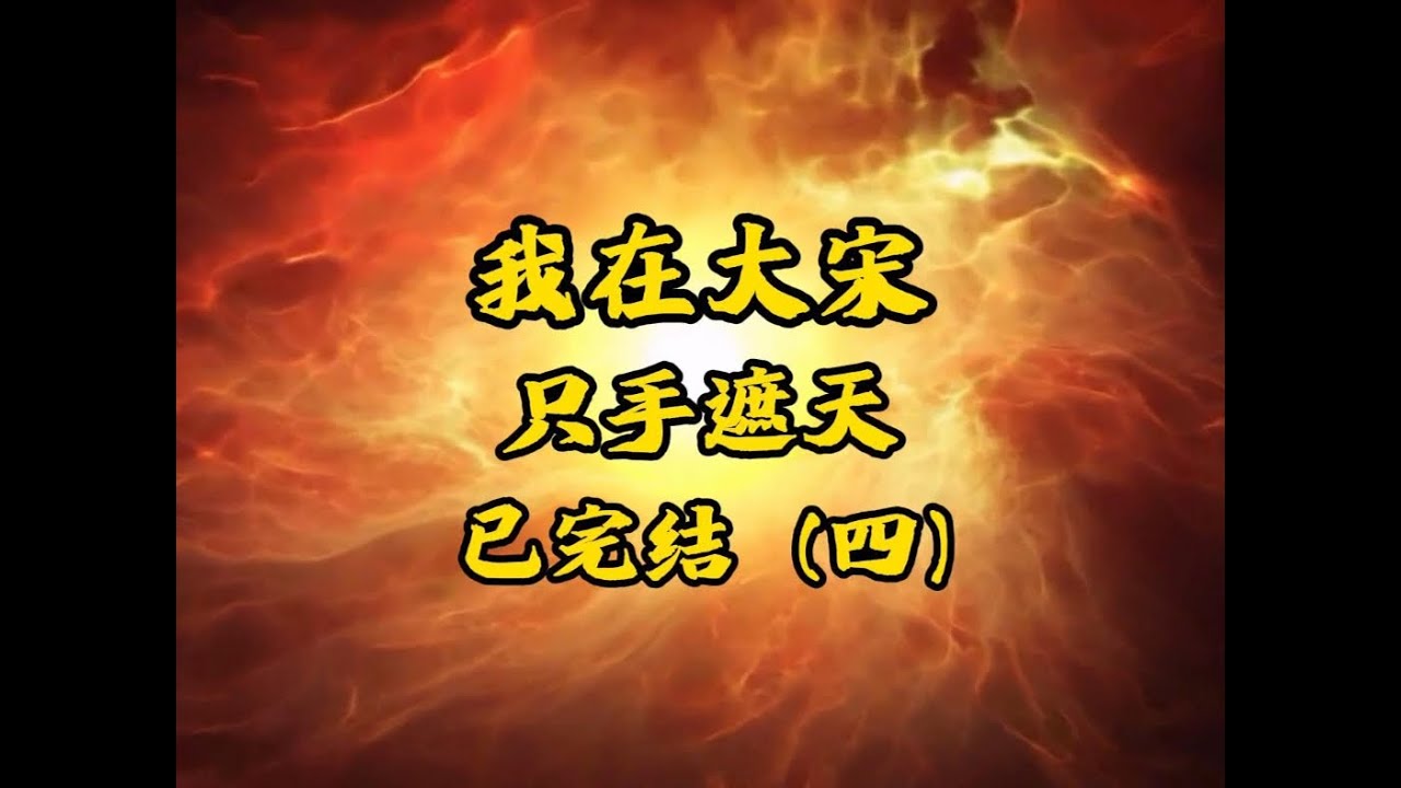 一口氣爽看!《我在大宋一手遮天》(第四部)#沙雕動畫 #搞笑推薦 - YouTube