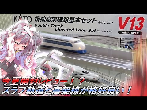 ナズーリン達とレビュー！ 箱がデカイ！ KATO V13 複線高架線路