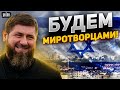 Неожиданно! Кадыров решил остановить войну: войска Рамзана станут &quot;миротворцами&quot;