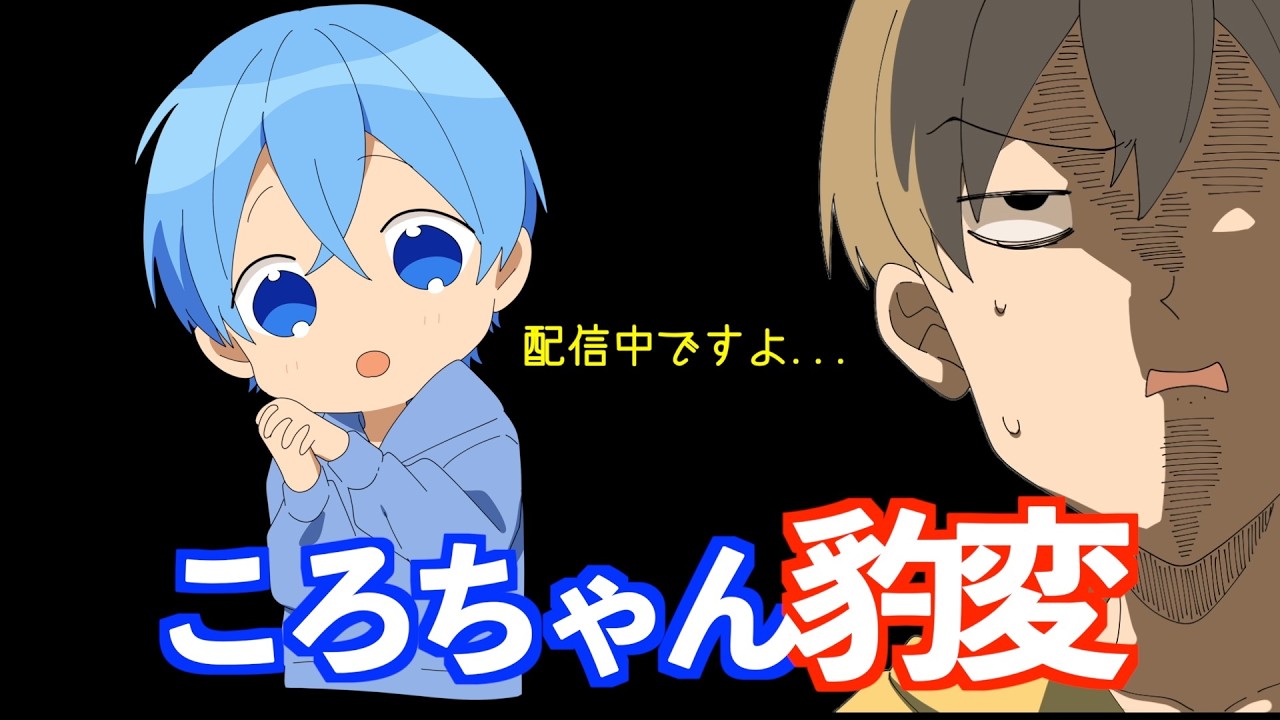 ころんくんの裏の顔【すとぷり文字起こし】【ころん/切り抜き】